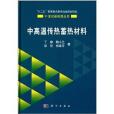 21世紀新能源叢書：中高溫傳熱蓄熱材料