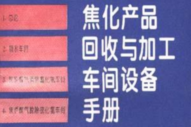 焦化產品回收與加工車間設備手冊