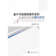 基於可耗竭資源開發的區域經濟發展模式研究