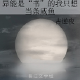 異能是“書”的我只想當條鹹魚