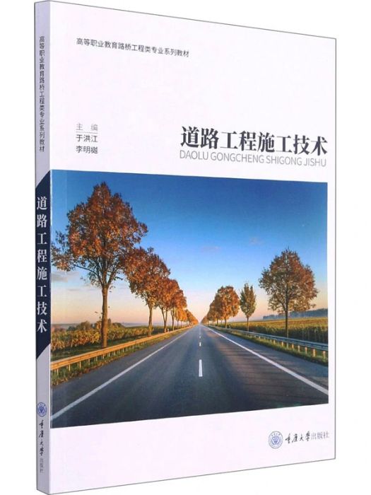 道路工程施工技術(2021年重慶大學出版社出版的圖書)