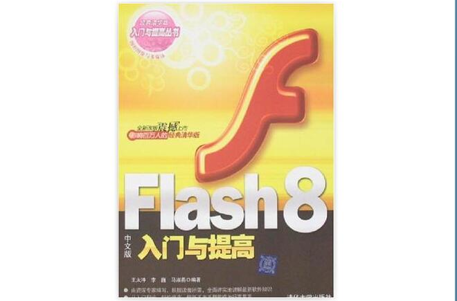 Flash8中文版入門與提高