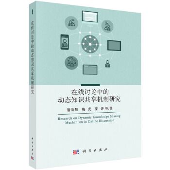 線上討論中的動態知識共享機制研究