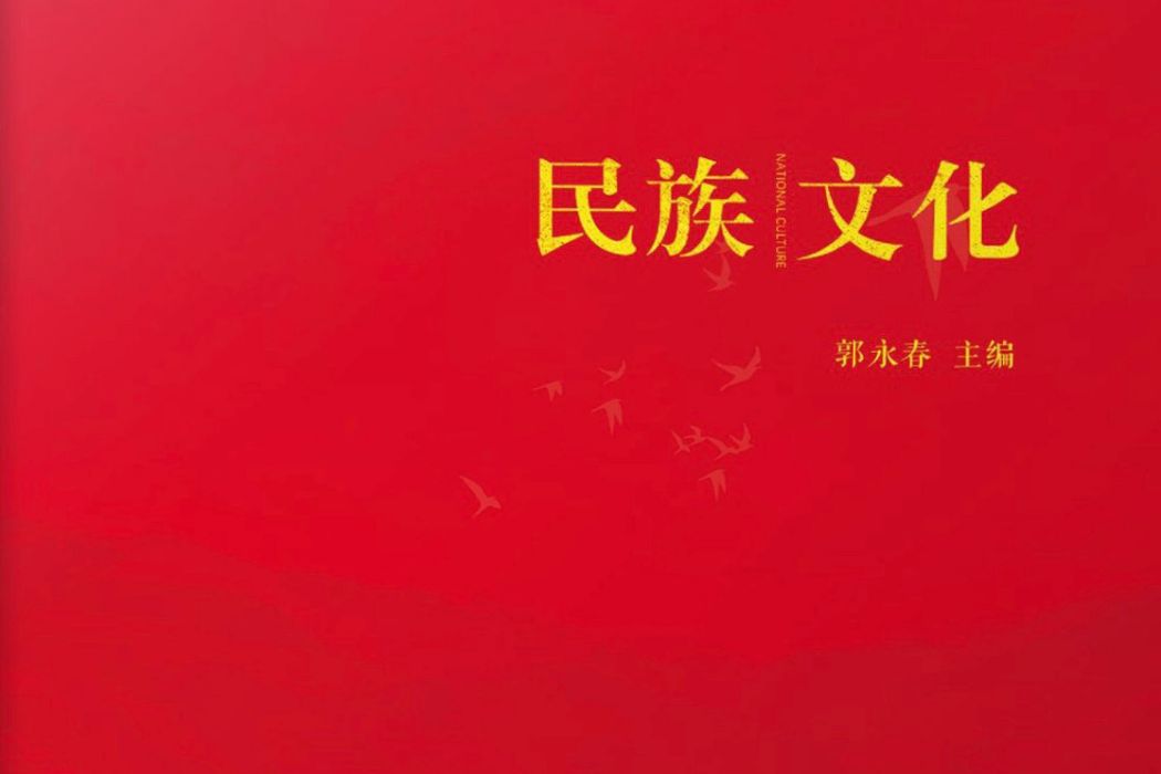 民族文化(2019年11月中國文化出版社出版的圖書)