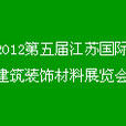 2012第五屆江蘇國際建築裝飾材料展覽會