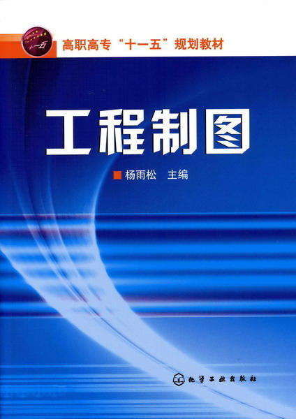 工程製圖(2007年7月化學工業出版社出版的圖書)