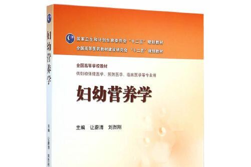 婦幼營養學(2014年人民衛生出版社出版的圖書)