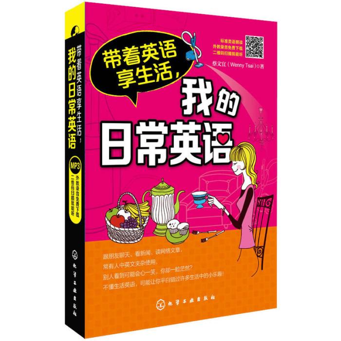 帶著英語享生活，我的日常英語