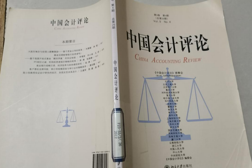 中國會計評論(2004年北京大學出版社出版的圖書)