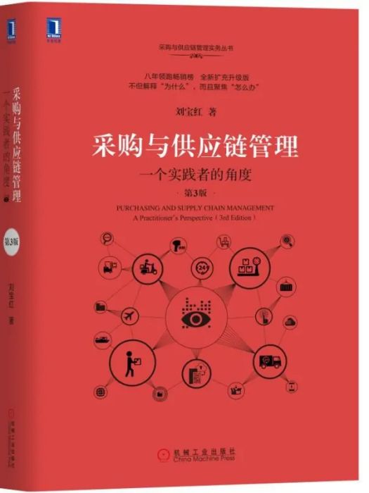 採購與供應鏈管理(2018年機械工業出版社出版的圖書)