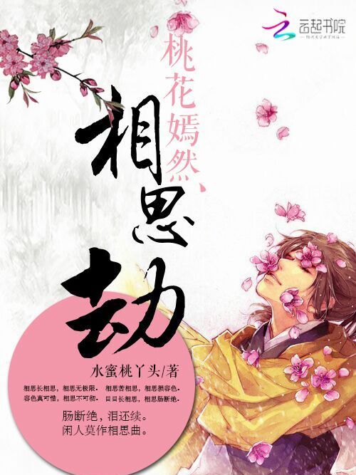 三生三世：桃花嫣然相思劫