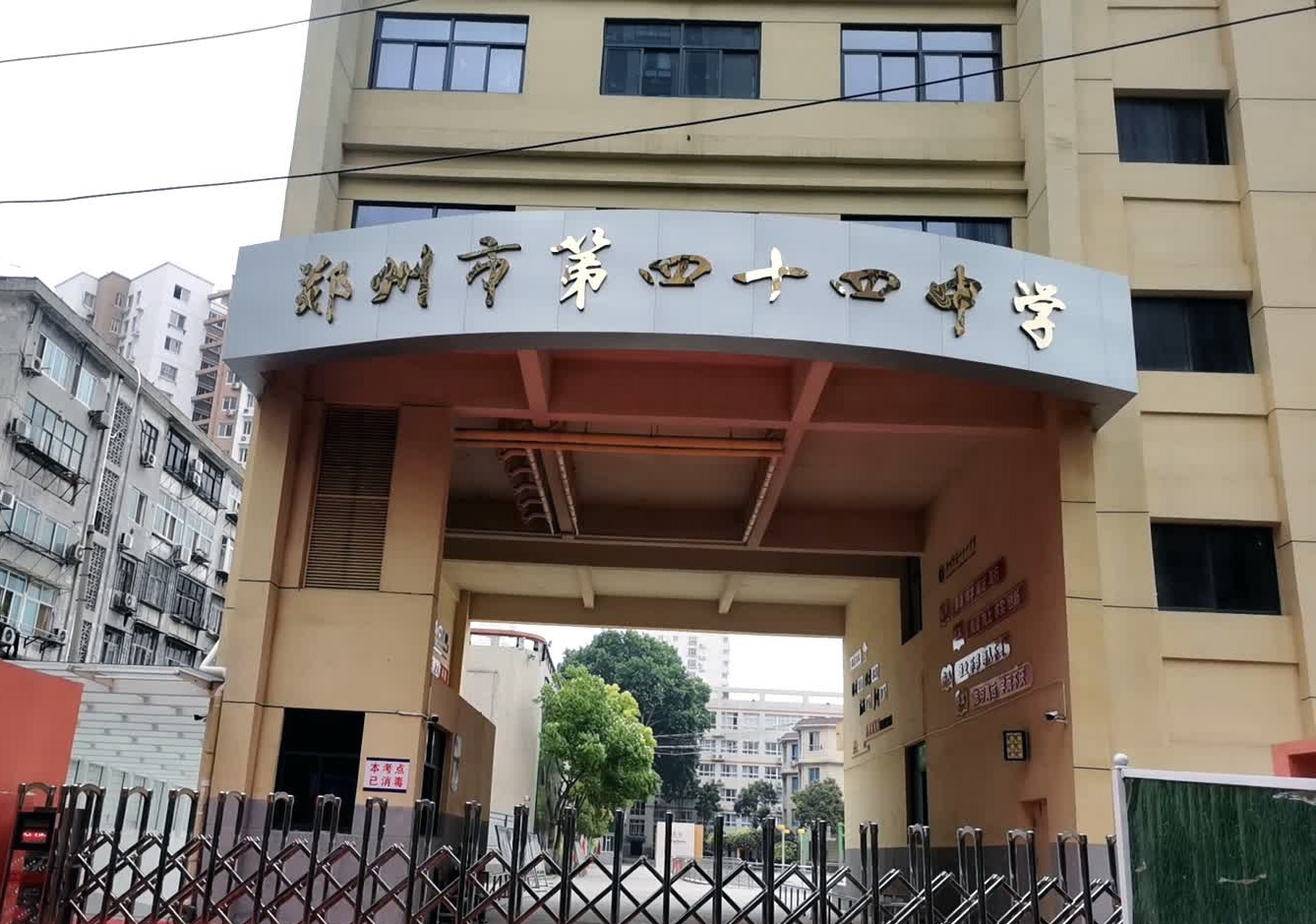 鄭州市第四十四高級中學