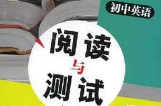 國中英語閱讀與測試（第二冊）(國中英語閱讀與測試)