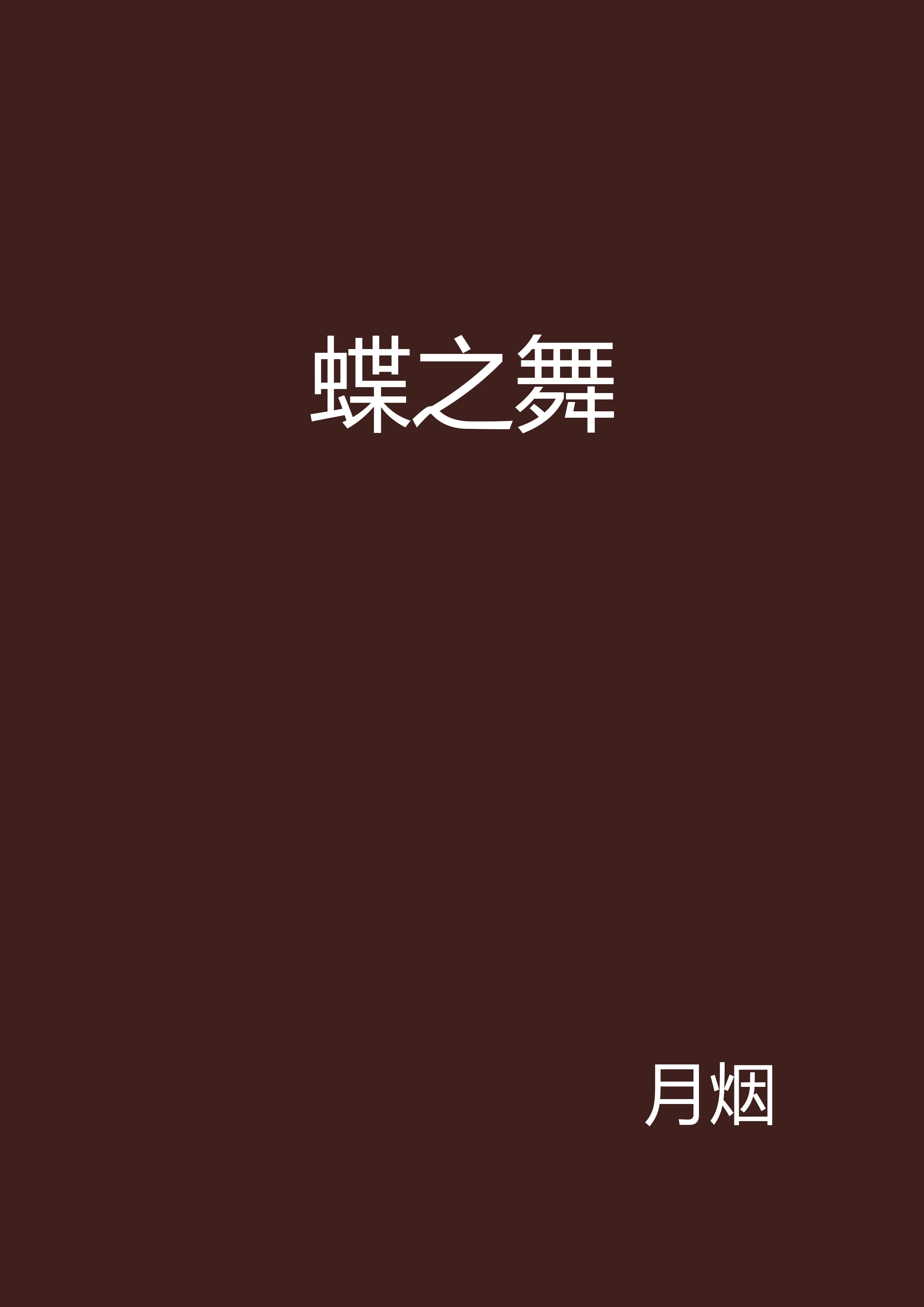 蝶之舞(網路小說)