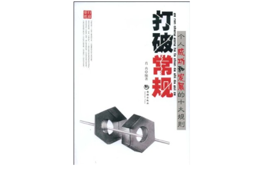 打破常規：個人成功和發展的十大規則(打破常規（肖冉編著圖書）)