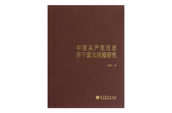 中國共產黨歷史若干重大問題研究（套裝上下冊）