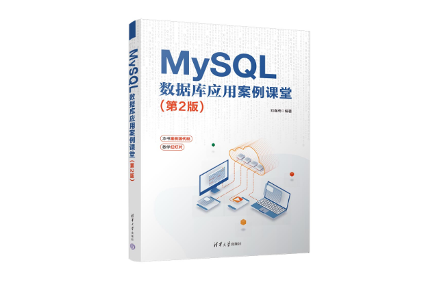 MySQL 資料庫套用案例課堂（第2版）