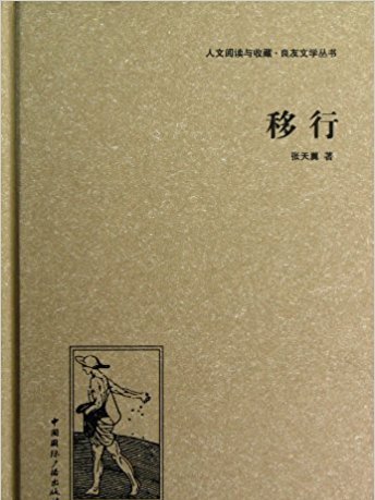 良友文學叢書：移行