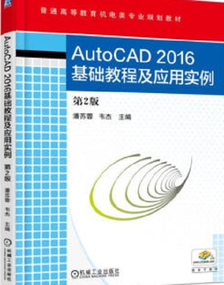 AutoCAD2016基礎教程及套用實例第2版