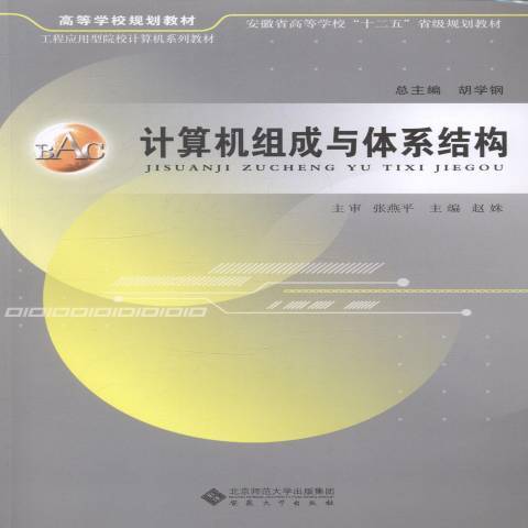 計算機組成與體系結構(2014年安徽大學出版社出版的圖書)