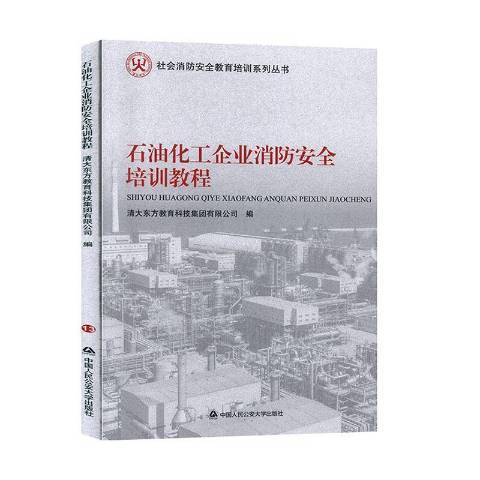 石油化工企業消防培訓教程