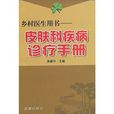 皮膚科疾病診療手冊