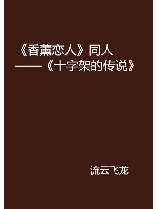 《香薰戀人》同人——《十字架的傳說》