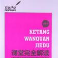 玩轉課堂·課堂完全解讀（7年級下冊）(2012年陝西師範大學出版社出版的圖書)