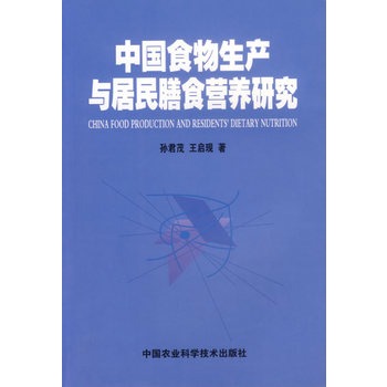 中國食物生產與居民膳食營養研究