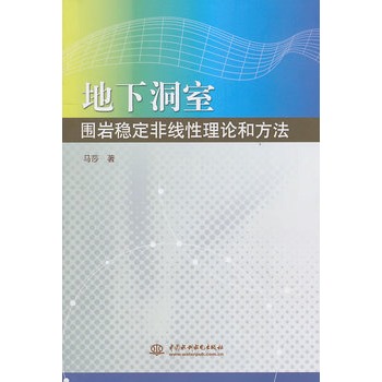 地下洞室圍岩穩定非線性理論和方法