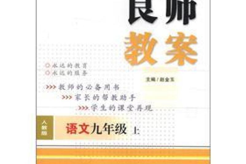 良師教案語文 9年級上冊(2012年寧波出版社出版的圖書)