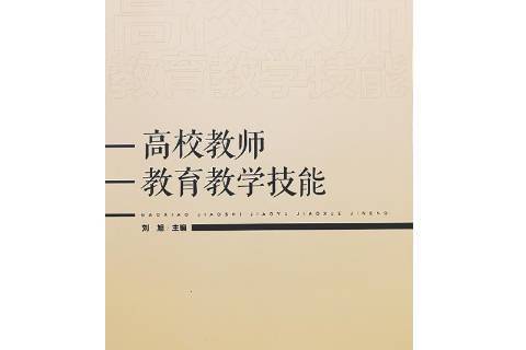 高校教師教育教學技能(2021年湖南師範大學出版社出版的圖書)