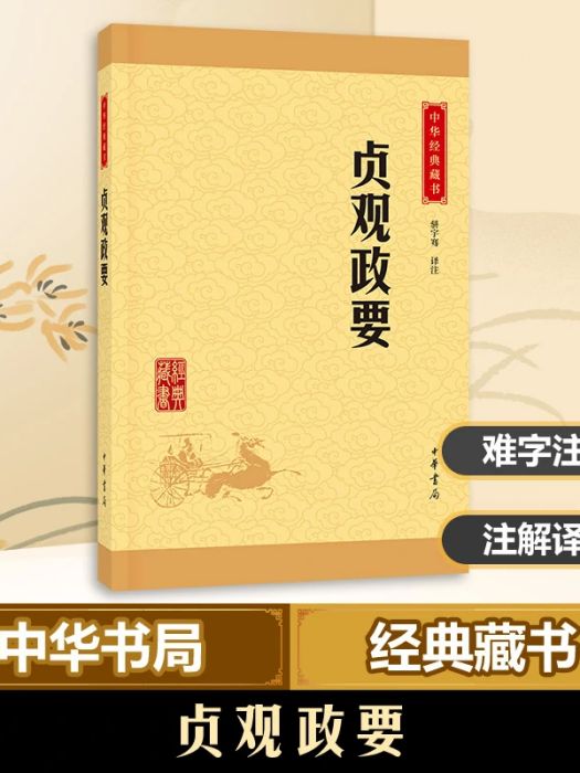 貞觀政要(2015年中華書局出版的圖書)