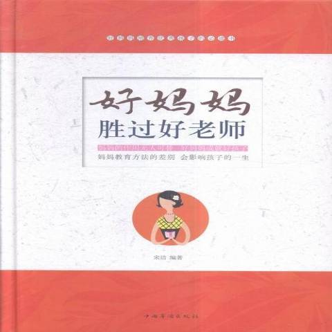 好媽媽勝過好老師(2015年中國華僑出版社出版的圖書)