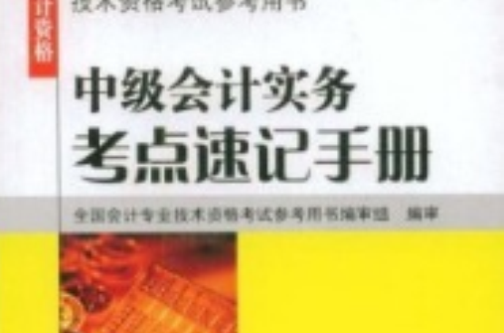 中級會計實務考點速記手冊