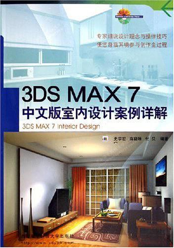 3DS MAX7中文版室內設計案例詳解