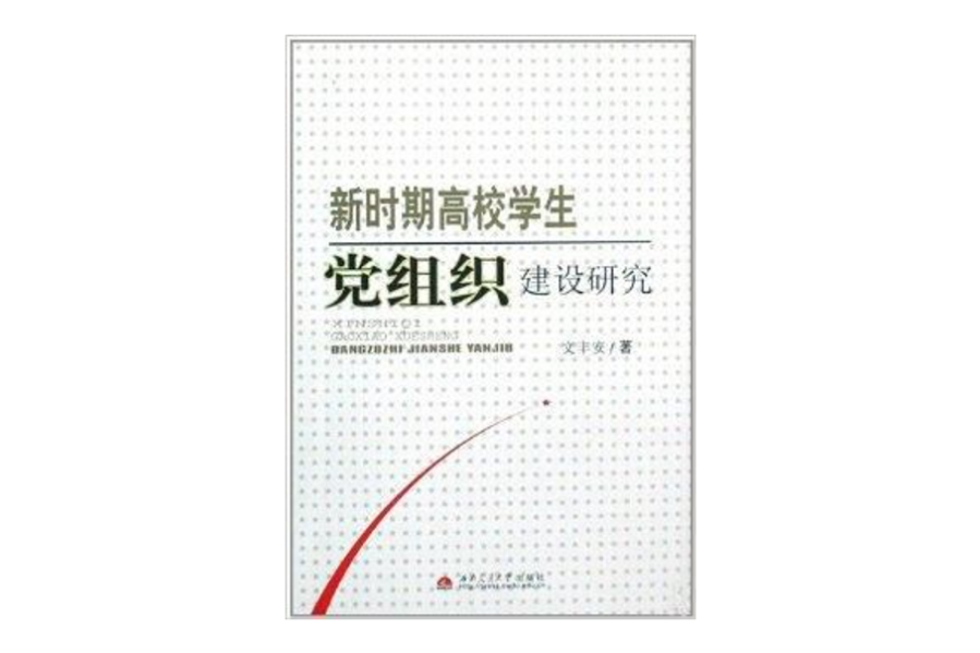 新時期高校學生黨組織建設研究