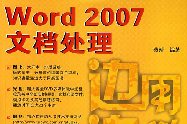 邊用邊學——Word 2007文檔處理