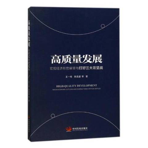 高質量發展：巨觀經濟形勢展望與打好三大攻堅戰(2018年中國發展出版社出版的圖書)