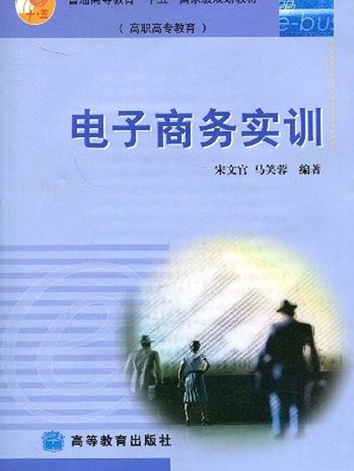 普通高等教育十五國家級規劃教材高職高專教育：電子商務實訓