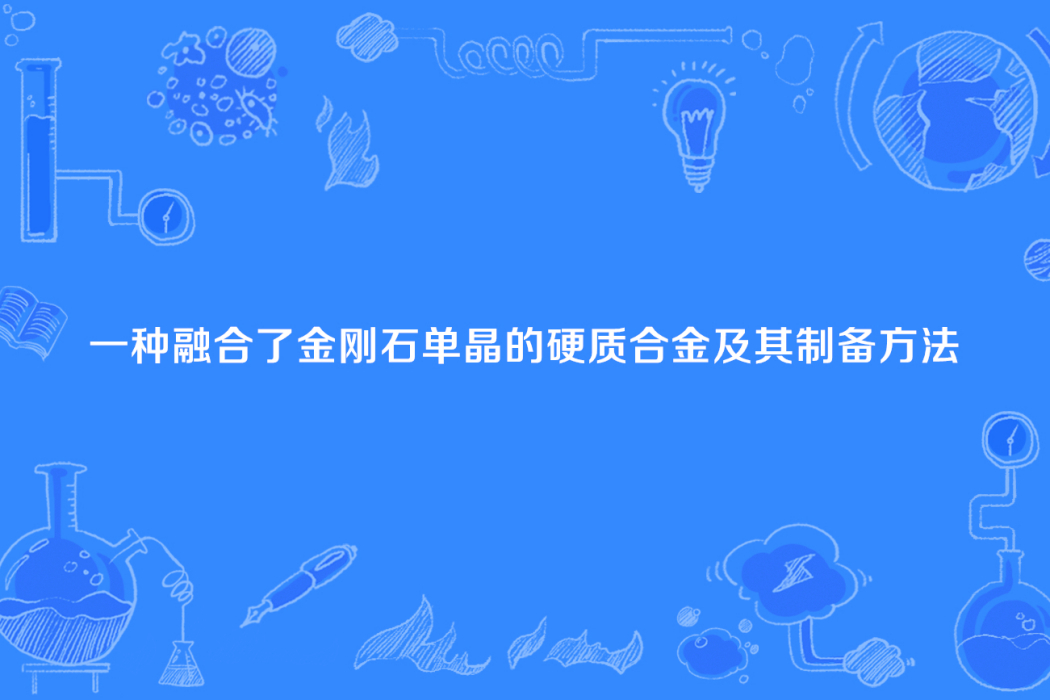 一種融合了金剛石單晶的硬質合金及其製備方法