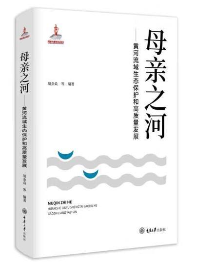 母親之河：黃河流域生態保護和高質量發展