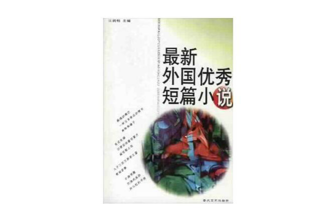 最新外國優秀短篇小說