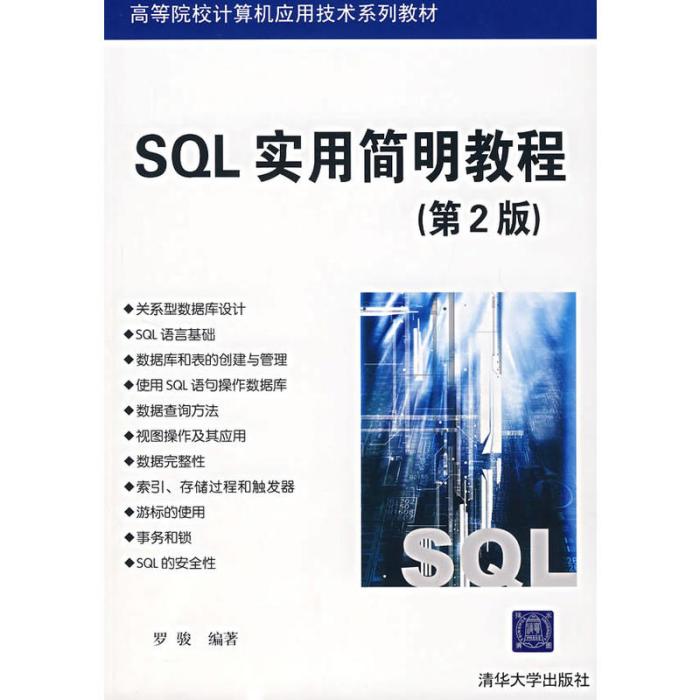 SQL實用簡明教程第二版