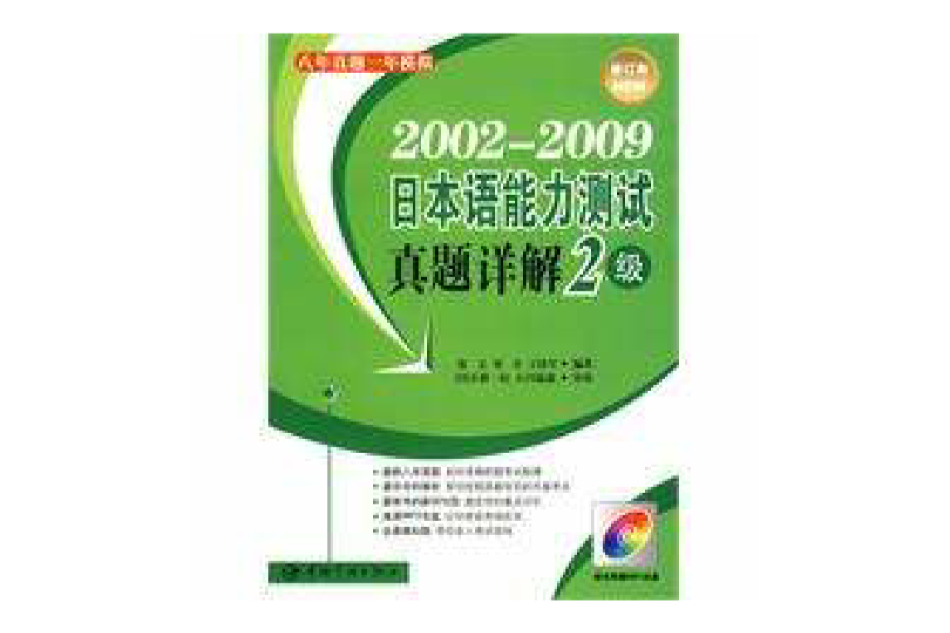 2002-2009日本語能力測試真題詳解2級