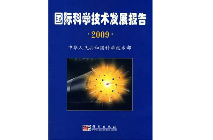 國際科學技術發展報告2009