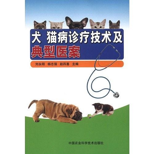 犬貓病診療技術及典型醫案