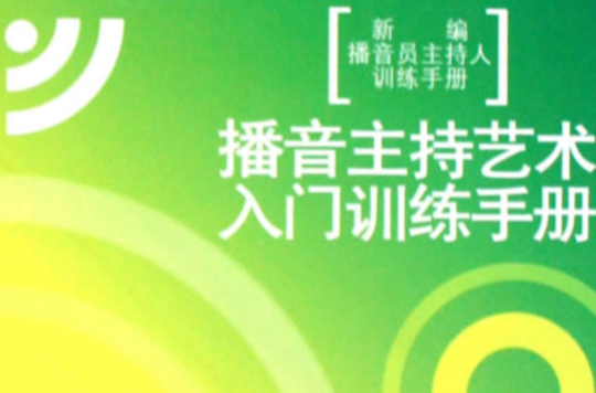 播音主持藝術入門訓練手冊