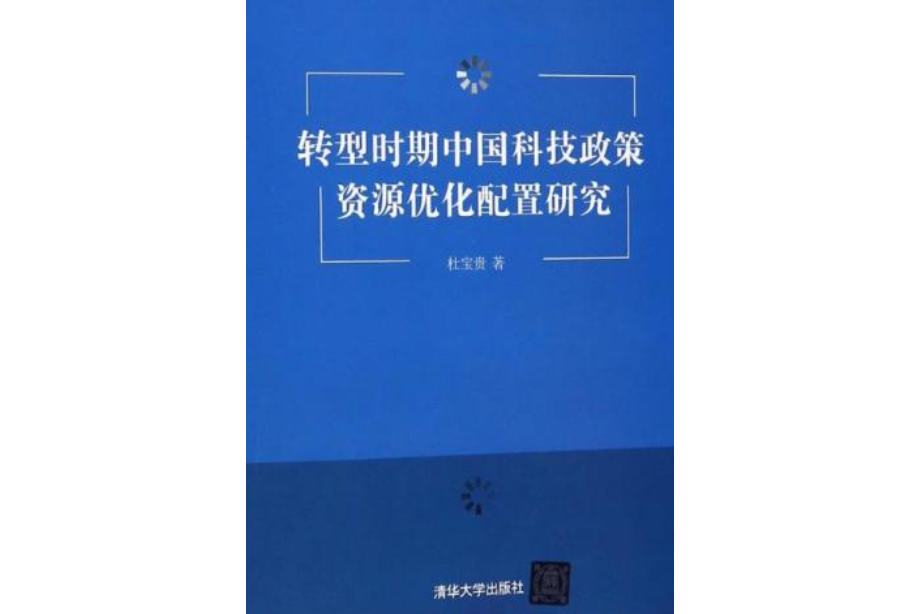 轉型時期中國科技政策資源最佳化配置研究