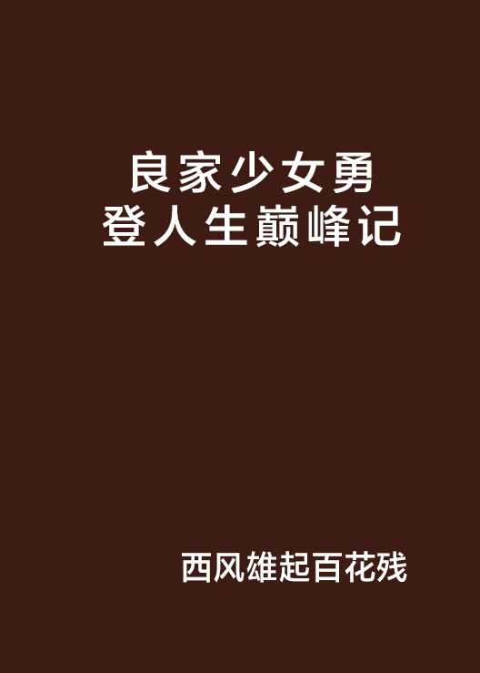 良家少女勇登人生巔峰記